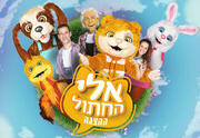 Кот по имени Эли — Израильский детский театр