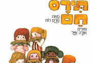 Горячая кукуруза — Час рассказа — Израильский детский театр
